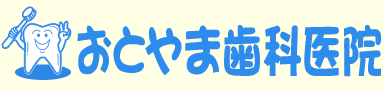 おとやま歯科医院