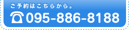 ご予約はこちらから。095-886-8188